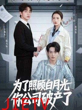 为了照顾白月光你公司破产