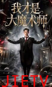 我才是大魔术师