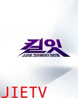 Kill It ：时尚创作者之战