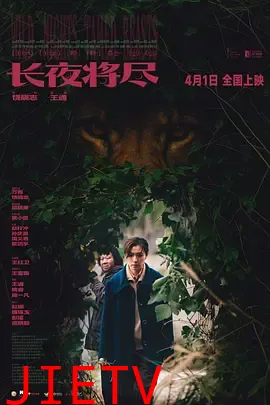 长夜将尽2025