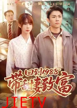 回到1988带甜妻致富