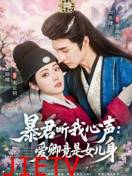 暴君听我心声：爱卿竟是女儿身