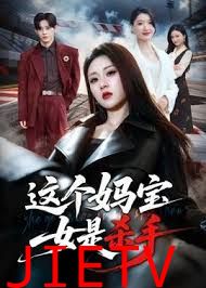 这个妈宝女是杀手