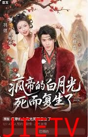 疯帝的白月光死而复生了