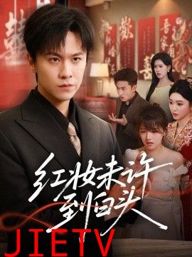 红妆未许到白头