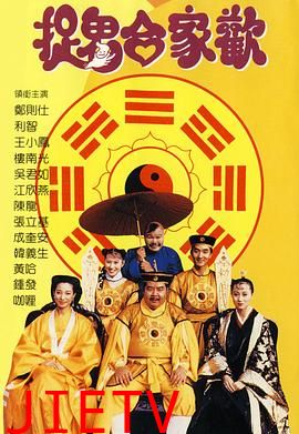 捉鬼合家欢