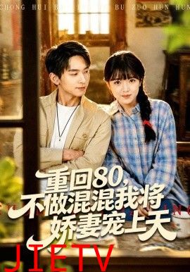 重回80，不做混混我将娇妻宠上天