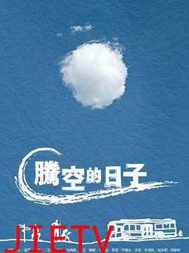 腾空的日子