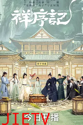 祥序记