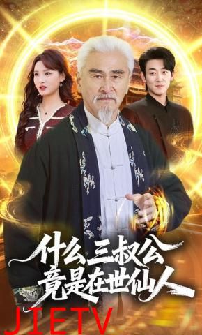 什么，三叔公竟是在世仙人