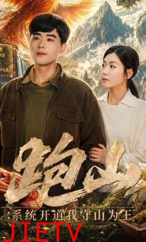 跑山：系统开道我守山为王