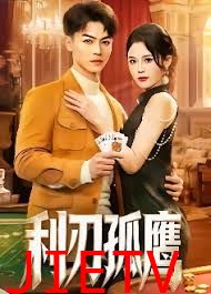 利刃孤鹰