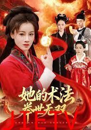 她的术法举世无双