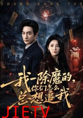 我一除魔的，你们怎么总想追我