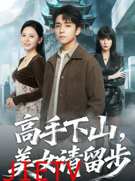 高手下山，美女请留步