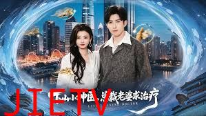下山小神医，总裁老婆求治疗