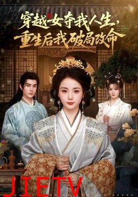 穿越女夺我人生，重生后我破局改命