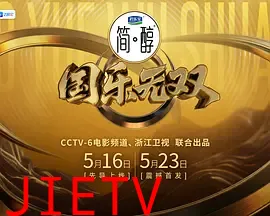 国乐无双