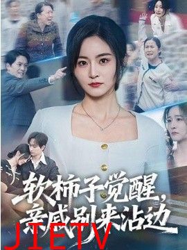 软柿子觉醒，亲戚别来沾边