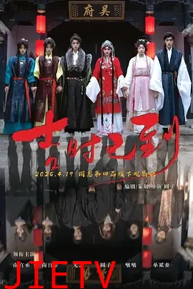吉时已到2026