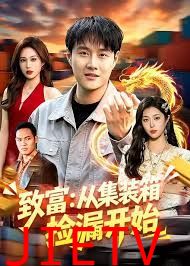 致富：从集装箱捡漏开始