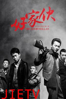 好家伙2016