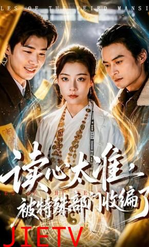 读心太准，被特殊部门收编了