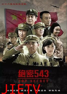 绝密543