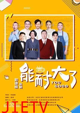能耐大了第二季