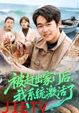 被赶出家门后，我系统激活了