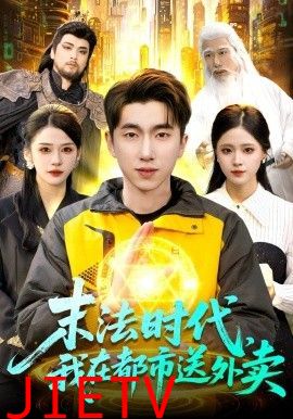 末法时代，我在都市送外卖