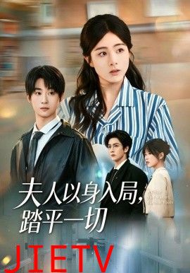夫人以身入局，踏平一切