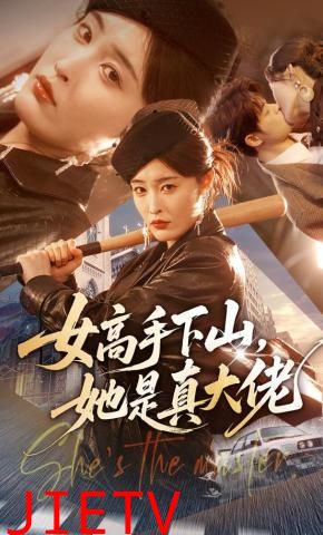 女高手下山，她是真大佬