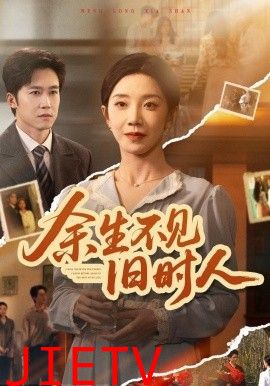 余生不见旧时人