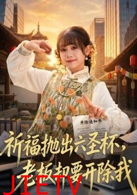 祈福抛出六圣杯，老板却要开除我