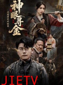 大荒原风水秘录：神眼寻金