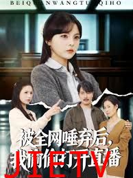 被全网唾弃后，我偷偷打开直播