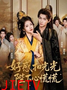 好感扣光光，陛下心慌慌