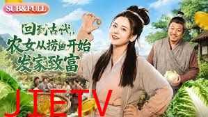 回到古代，农女从捞鱼开始发家致富