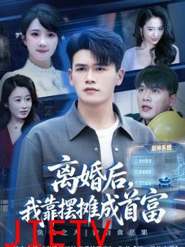 离婚后，我靠摆摊成首富