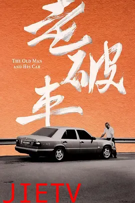 老破车