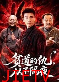 贫道的仇，从不隔夜