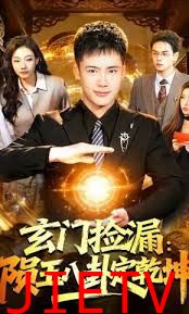 玄门捡漏：陨玉八卦定乾坤