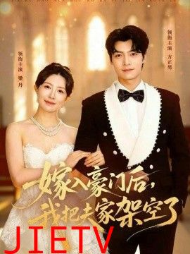 嫁入豪门后，我把夫家架空了