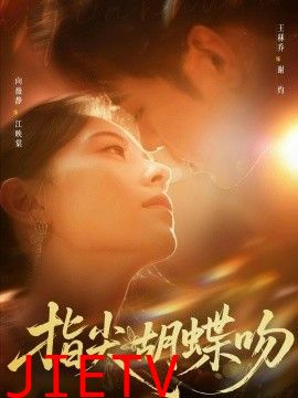指尖胡蝶吻