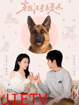 穿越汪星来爱你