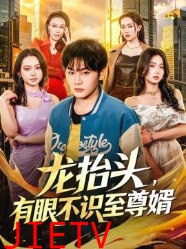 龙抬头，有眼不识至尊婿