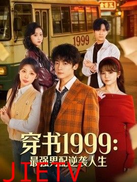 穿书1999：最强男配逆袭人生