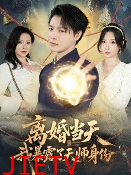 离婚当天，我暴露了天师身份