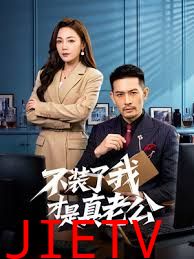 不装了我才是真老公